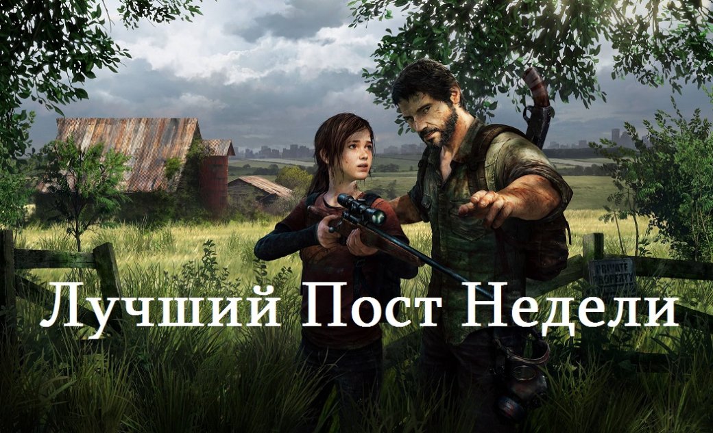 Лучший Пост Недели. - Изображение 1 Лучший Пост Недели. - Изображение 1