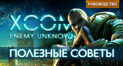 XCOM: Полезные советы. Руководство. - Изображение 1 XCOM: Полезные советы. Руководство. - Изображение 1