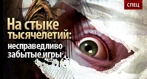 На стыке тысячелетий: несправедливо забытые игры конца 90-х - Изображение 1 На стыке тысячелетий: несправедливо забытые игры конца 90-х - Изображение 1