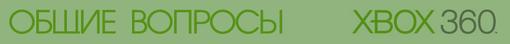 Профессия - ИГРЫ. Xbox 360. Ответы на вопросы - Изображение 3 Профессия - ИГРЫ. Xbox 360. Ответы на вопросы - Изображение 3