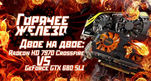 Горячее железо: AMD Crossfire VS NVIDIA SLI - Изображение 2 Горячее железо: AMD Crossfire VS NVIDIA SLI - Изображение 2
