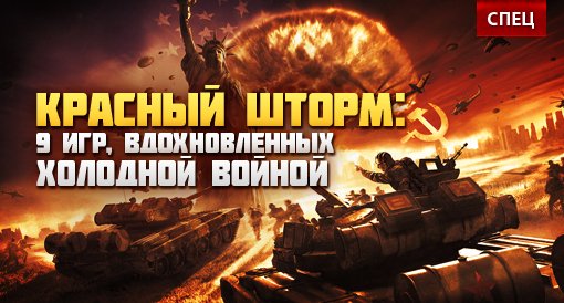 Красный шторм: 9 игр, вдохновленных холодной войной. - Изображение 1 Красный шторм: 9 игр, вдохновленных холодной войной. - Изображение 1