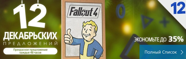 «12 декабрьских предложений» PlayStation Store: Fallout 4 за 2599 руб. - Изображение 1 «12 декабрьских предложений» PlayStation Store: Fallout 4 за 2599 руб. - Изображение 1