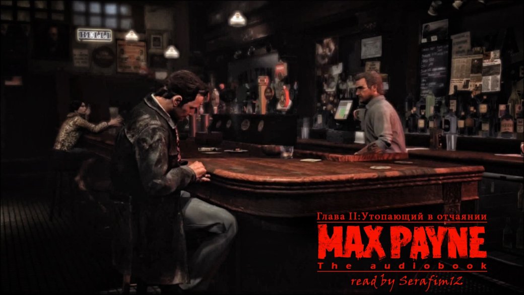 Max Payne. Глава II: Утопающий в отчаянии.. - Изображение 1 Max Payne. Глава II: Утопающий в отчаянии.. - Изображение 1