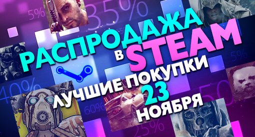 Распродажа в Steam: Лучшие покупки дня - Изображение 1 Распродажа в Steam: Лучшие покупки дня - Изображение 1
