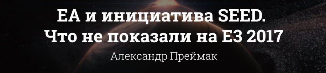 Подробно о главных играх с конференции EA на выставке E3 2017 - Изображение 7 Подробно о главных играх с конференции EA на выставке E3 2017 - Изображение 7