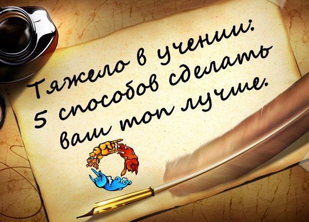 Тяжело в учении: 5 способов сделать ваш топ лучше. - Изображение 1 Тяжело в учении: 5 способов сделать ваш топ лучше. - Изображение 1