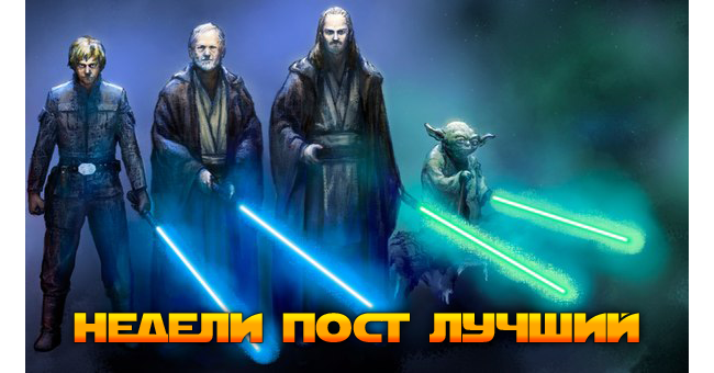 Недели пост лучший - Изображение 1 Недели пост лучший - Изображение 1