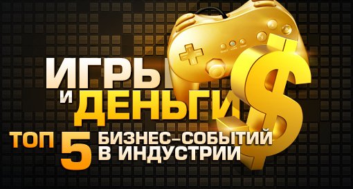 Игры и деньги: Топ 5 бизнес-событий в индустрии - Изображение 2 Игры и деньги: Топ 5 бизнес-событий в индустрии - Изображение 2