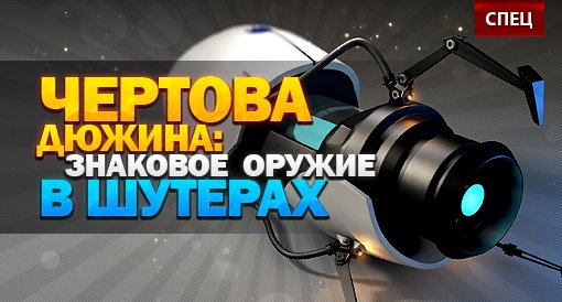 Чертова дюжина: Знаковое оружие в шутерах. - Изображение 1 Чертова дюжина: Знаковое оружие в шутерах. - Изображение 1