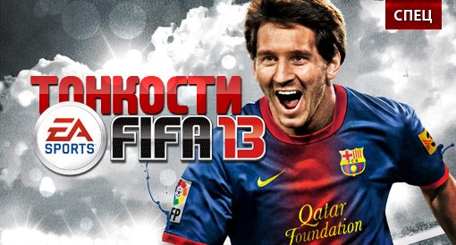 Сводит пальцы: Тонкости FIFA13. - Изображение 2 Сводит пальцы: Тонкости FIFA13. - Изображение 2