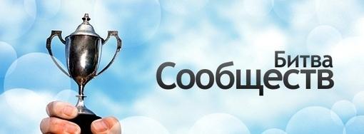 Итоги Пятой Битвы сообществ | Канобу Итоги Пятой Битвы сообществ | Канобу