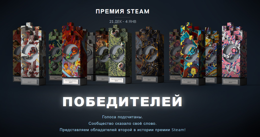 Стали известны победители Премии Steam 2017 года. - Изображение 2