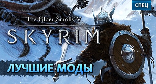 Девять лучших модов для TES V: Skyrim | Канобу Девять лучших модов для TES V: Skyrim | Канобу